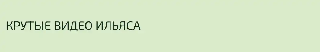 КРУТЫЕ ВИДЕО ИЛЬЯСА
